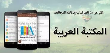 المكتبة العربية -اكثرمن 29 الف كتاب في كل المجالات