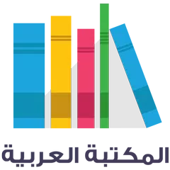 المكتبة العربية -اكثرمن 29 الف كتاب في كل المجالات APK download