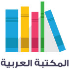 المكتبة العربية icône