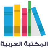 المكتبة العربية -اكثرمن 29 الف كتاب في كل المجالات aplikacja