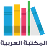 المكتبة العربية ícone