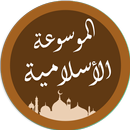 الموسوعة الاسلامية APK