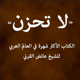 كتاب لا تحزن للشيخ عائض القرني ícone