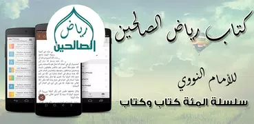 كتاب رياض الصالحين - للنووي