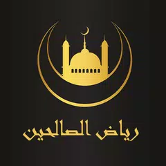 كتاب رياض الصالحين - للنووي APK Herunterladen