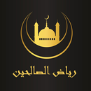 كتاب رياض الصالحين - للنووي APK