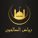 كتاب رياض الصالحين - للنووي