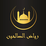 كتاب رياض الصالحين أيقونة