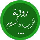 رواية الحرب والسلام ليو تولستو APK