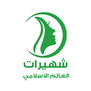 شهيرات العالم الاسلامي APK
