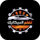 تعلم الميكانيك السيارات APK