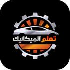 تعلم الميكانيك 아이콘