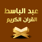 عبد الباسط قرأن كامل بدون نت icono