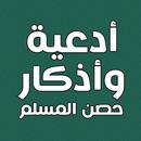 ادعية واذكار حصن المسلم APK