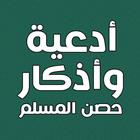 ادعية واذكار حصن المسلم icono
