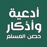 ادعية واذكار حصن المسلم ícone