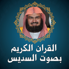 السديس قرآن كريم كاملا بدون نت icon