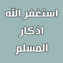 استغفر الله اذكار المسلم APK
