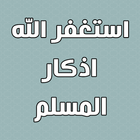 استغفر الله اذكار المسلم ícone