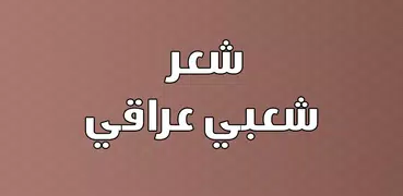 شعر عراقي بدون نت