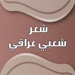 Descargar APK de شعر شعبي عراقي بدون نت