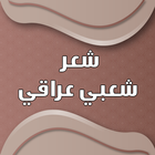 شعر عراقي بدون نت icon