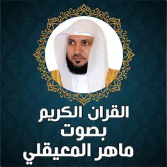القران الكريم ماهر المعيقلي XAPK download