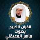 القران الكريم ماهر المعيقلي APK