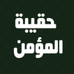 haqibat al momen حقيبة المؤمن