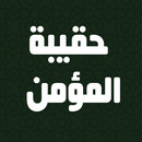 haqibat al momen حقيبة المؤمن APK