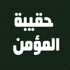 haqibat al momen حقيبة المؤمن icono