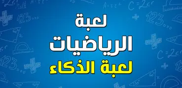 تعلم جدول الضرب - العاب الذكاء