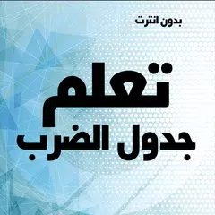 تعلم جدول الضرب بدون انترنت