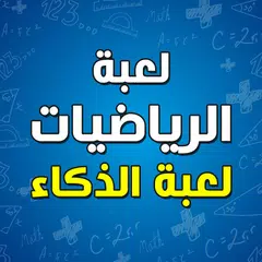 download تعلم جدول الضرب - العاب الذكاء XAPK