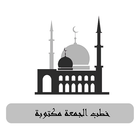 خطب الجمعة بدون انترنت‎ icono