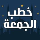 خطب الجمعة مكتوبة بدون انترنت icono