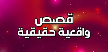 قصص واقعية بدون انترنت