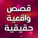 قصص واقعية بدون انترنت APK