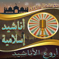 أروع الأناشيد إسلامية بدون نت Affiche