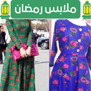 ارواب رمضان - ملابس رمضان APK