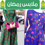 ارواب رمضان - ملابس رمضان APK