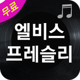 엘비스 프레슬리 노래모음