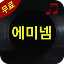 에미넴 노래모음 APK