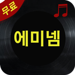 에미넴 노래모음