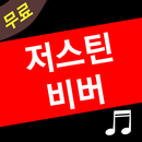 저스틴비버 노래모음 APK