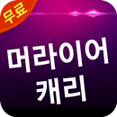 머라이어 캐리 노래모음 APK