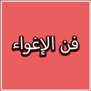 فن الإغواء aplikacja