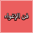 فن الإغواء (بدون انترنت) APK