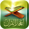 اعجاز القرآن والسنة APK