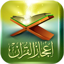 اعجاز القرآن والسنة aplikacja